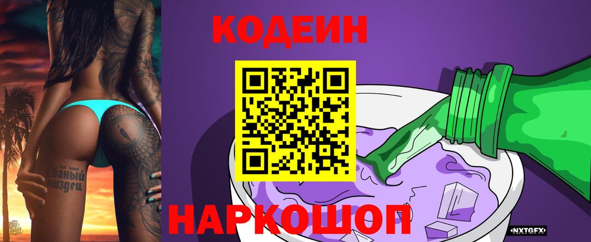 Кодеиновый сироп Lean Purple Drank  где можно купить   Надым  Вход с VPN 